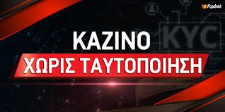 Καζίνο χωρίς ταυτοποίηση Παίξτε ανώνυμα και εύκολα